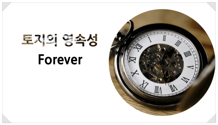  『토지의 영속성』 토지의 자연적 특성 중 영속성이 있다.