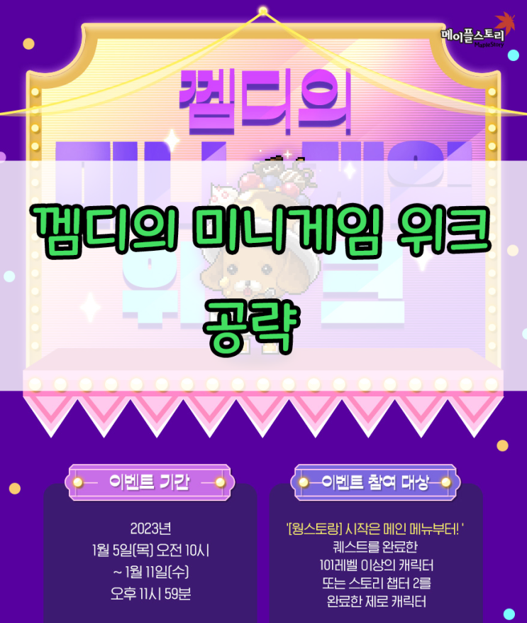  메이플스토리 껨디의 미니게임 위크 공략, 미션 코디 보상 움짤