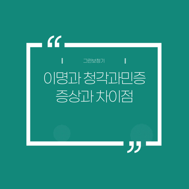  [청각과민증과 이명] 증상과 차이점