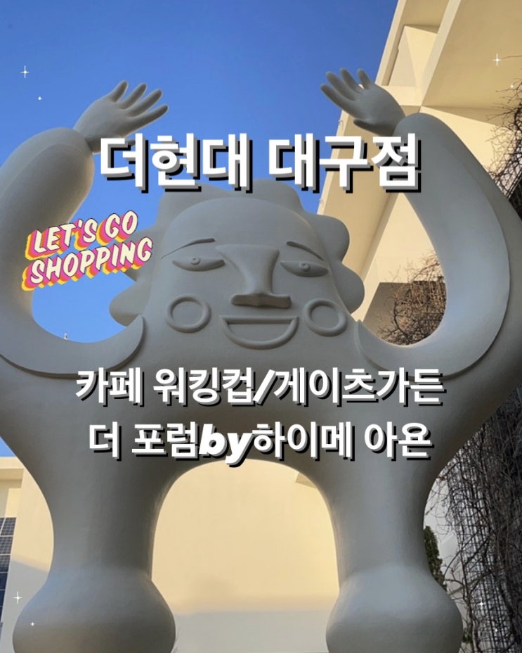  대구 더현대 리뉴얼 오픈 초대형 카페 워킹컵 더 포럼 by하이메아욘/게이츠가든