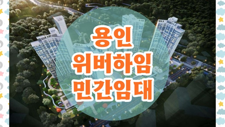  용인 위버하임 10년 민간임대 아파트 소식