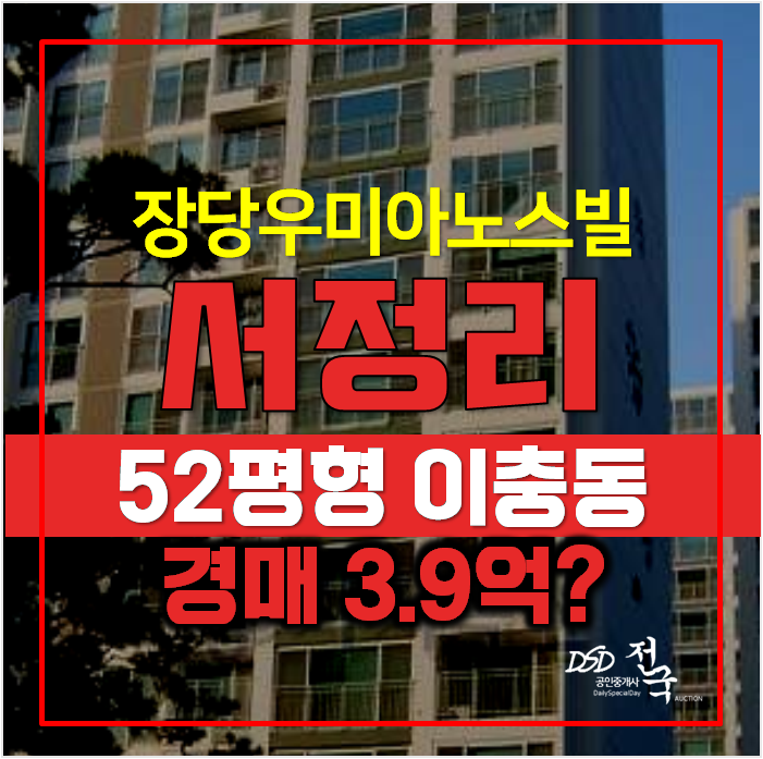평택아파트경매 , 이충동 장당우미이노스빌 52평형 3.9억 평택아파트경매 , 이충동 장당우미이노스빌 52평형 3.9억