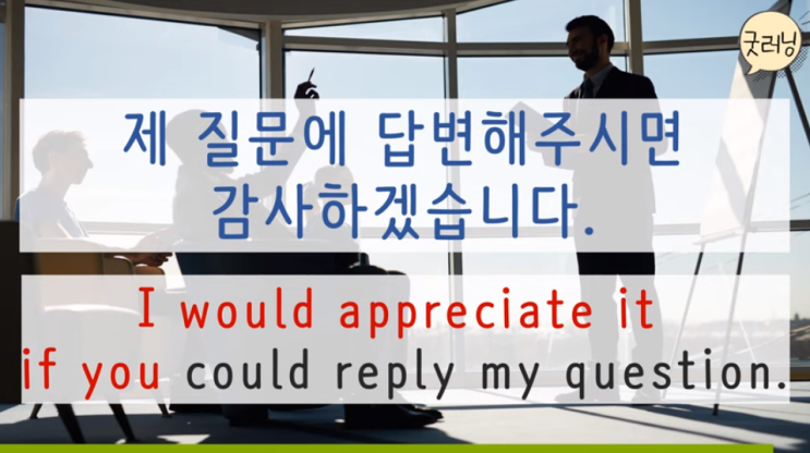  I would appreciate it if you could reply my question. 제 질문에 답변해주시면 감사하겠습니다.