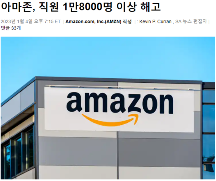  아마존(AMZN), 정리해고 규모 확대( 1만명->1.8만명 )