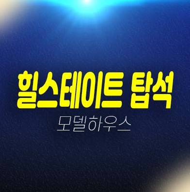 탑석 힐스테이트 용현동 미분양아파트 줍줍 현대건설 잔여세대 분양가격 모델하우스 위치 계약안내! 탑석 힐스테이트 용현동 미분양아파트 줍줍 현대건설 잔여세대 분양가격 모델하우스 위치 계약안내!