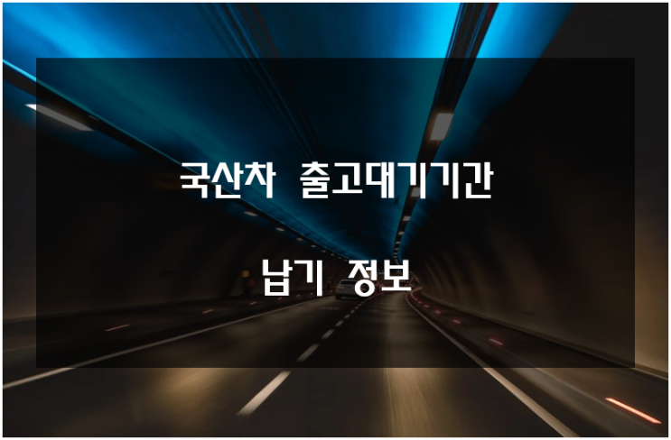 국산차 출고대기기간 2023년 1월 기준 납기정리