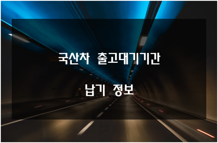  국산차 출고대기기간 2023년 1월 기준 납기정리