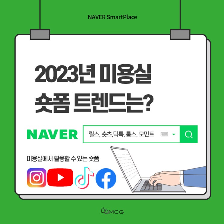  2023년 미용실 숏폼 트렌드 릴스, 쇼츠, 틱톡, 룸스, 모먼트