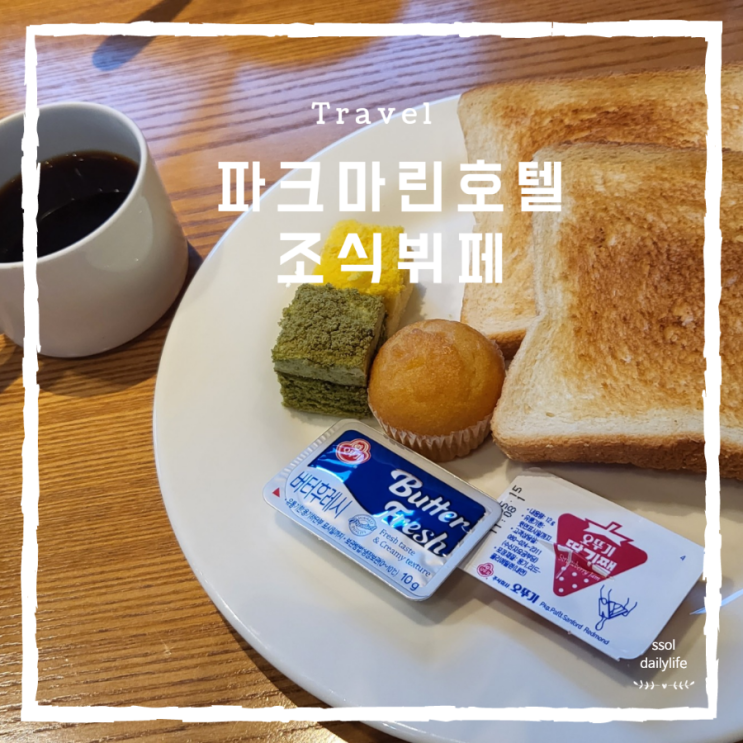  겨울 키캉스로 다녀온 소래포구역 파크마린호텔 조식뷔페 후기