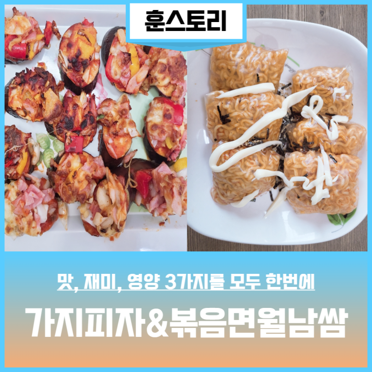  초등학생 방학 간식 만들기 아이가 직접 만드는 가지 피자 볶음면 월남쌈