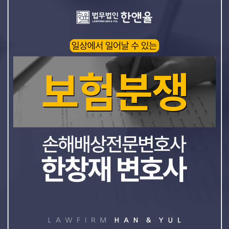  보험분쟁 부산손해배상전문변호사, 법무법인 한앤율 대표변호사 한창재