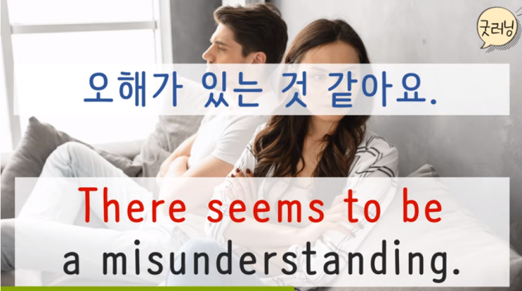  There seems to be a misunderstanding. 오해가 있는 것 같아요.