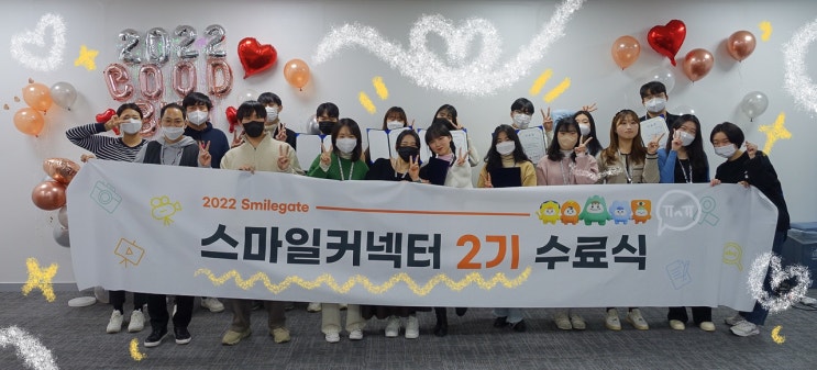  [스마일게이트] 스마일커넥터 2기 수료식, Farewell Party!