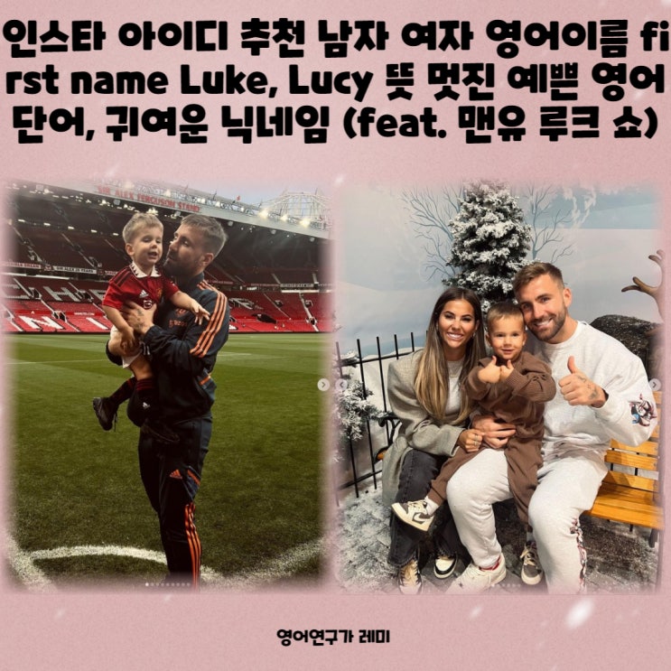 인스타 아이디 추천 남자 여자 영어이름 first name Luke, Lucy 뜻 멋진 예쁜 영어단어, 귀여운 닉네임 (feat. 맨유 루크 쇼) 인스타 아이디 추천 남자 여자 영어이름 first name Luke, Lucy 뜻 멋진 예쁜 영어단어, 귀여운 닉네임 (feat. 맨유 루크 쇼)