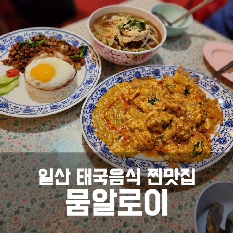 일산 태국음식 맛집 밤리단길 뭄알로이 - 평일도 웨이팅하는 찐맛집