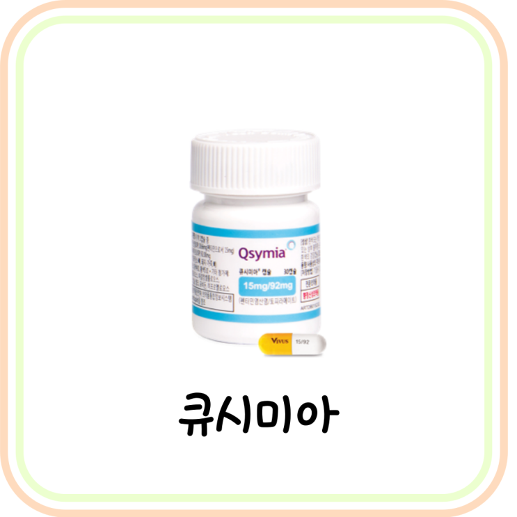  [식욕억제제] 큐시미아 성분 및 부작용 (# 펜터민, 토피라메이트, 비만약, 단계)