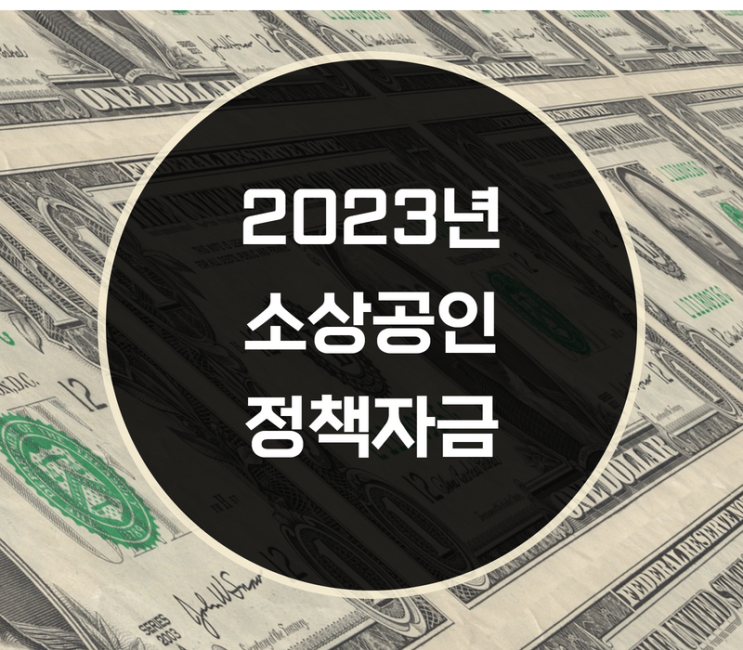  2023년 소상공인 정책자금 신청기간, 신청방법은?