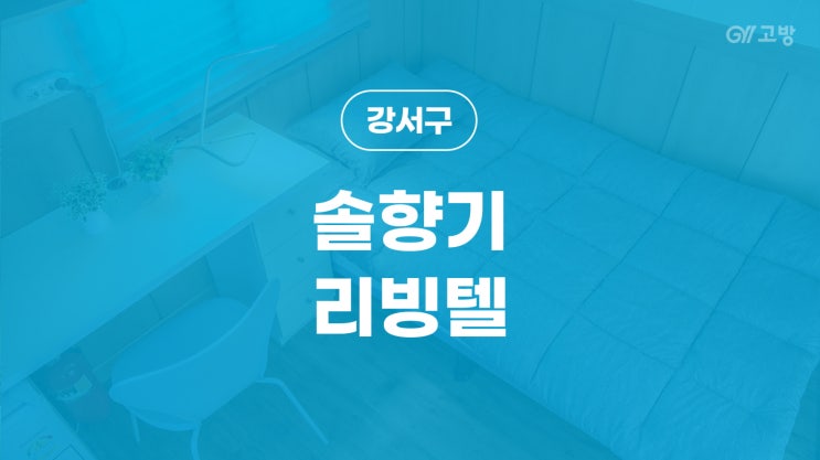 개화산역 고시원 방화동 고시텔 강서구 원룸텔 '솔향기리빙텔'