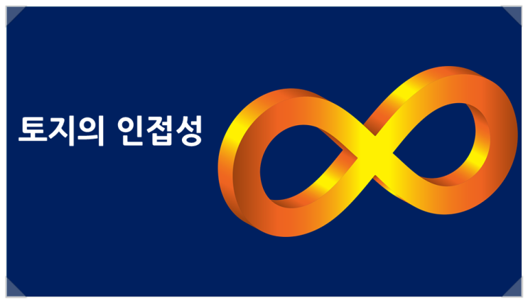  『토지의 인접성』 토지의 자연적 특성 중 인접성이 있다.