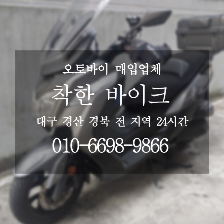  대구 오토바이매입 쉽고 빠른 착한바이크