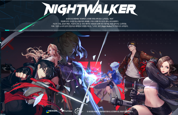  최강의군단 후속작 나이트워커(Night Walker) 사전등록 및 보상