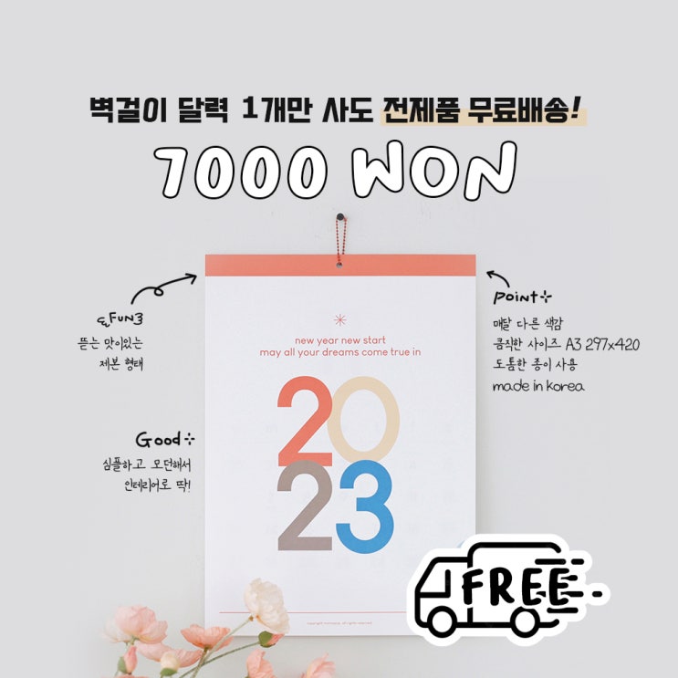 2023년 벽걸이 달력 무료배송 이벤트 ~1/9