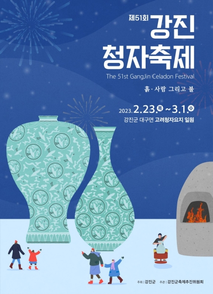 2023 강진청자축제, 강진군 고려청자요지 2월23일