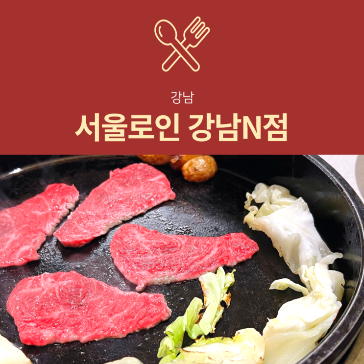 [강남 소고기] 서울로인 : 가족모임 장소 추천하는 한정식 맛집