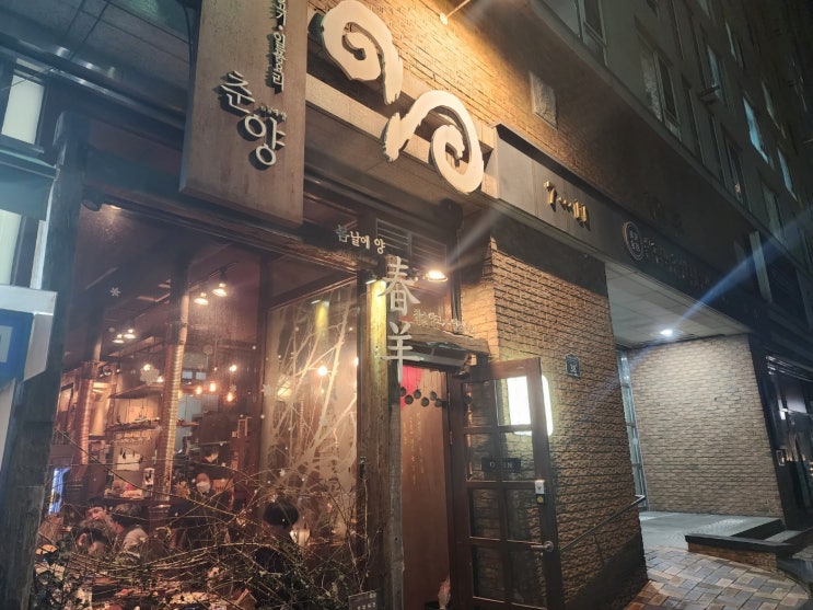  권선동 맛집 양갈비전문 춘양 봄날에양참숯양고기
