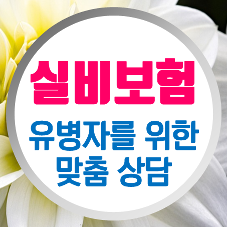  유병자 실비보험 추천 기준에 대하여 알아봤어요.
