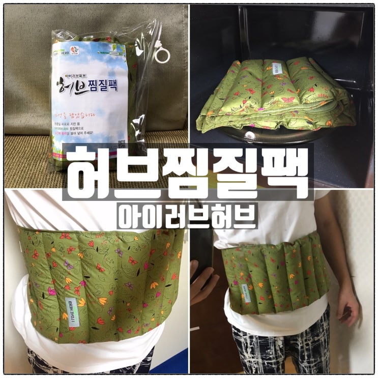 아이러브허브 허브찜질팩 복부찜질 허리찜질 온열복대 사용리뷰 아이러브허브 허브찜질팩 복부찜질 허리찜질 온열복대 사용리뷰