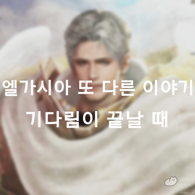  엘가시아 또 다른 이야기 기다림이 끝날 때 로스트아크 로아