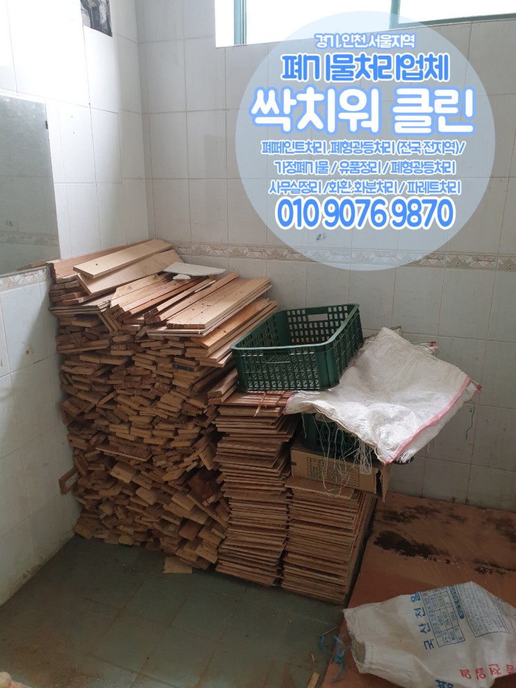 인천 남동구 서구 부평구 나무폐기물처리 화분흙버리기 원룸폐기물정리