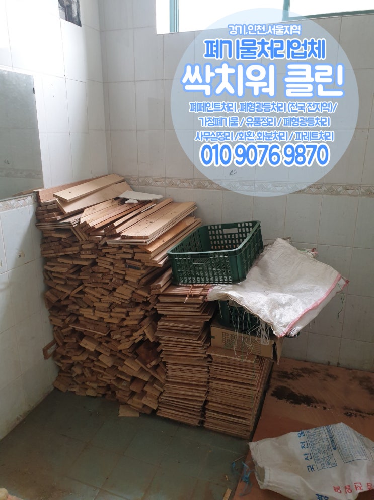  인천 남동구 서구 부평구 나무폐기물처리 화분흙버리기 원룸폐기물정리
