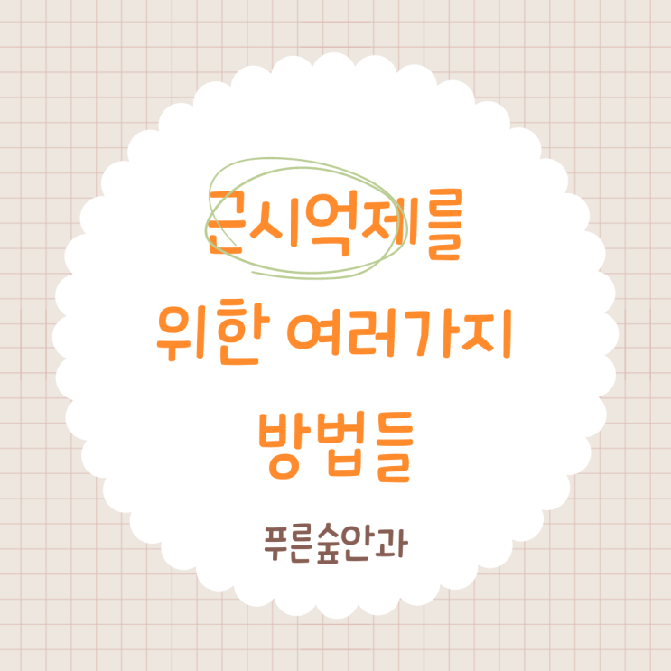  해운대 아이들을 위한 근시 억제 치료가 궁금하신가요?