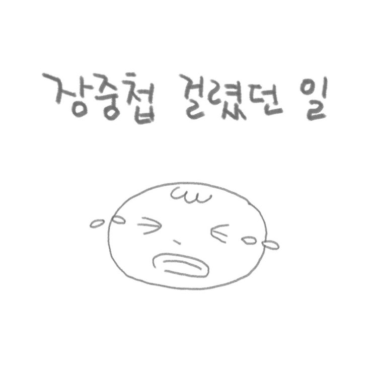  아기 장중첩증에 걸렸을 때, 주의점