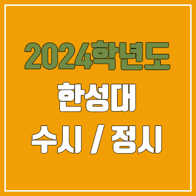 2024 한성대 수시, 정시 전형 방법, 변경 사항 안내