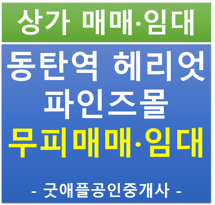 동탄역 헤리엇, 파인즈몰 상가, 1층 무피 전매, 임대