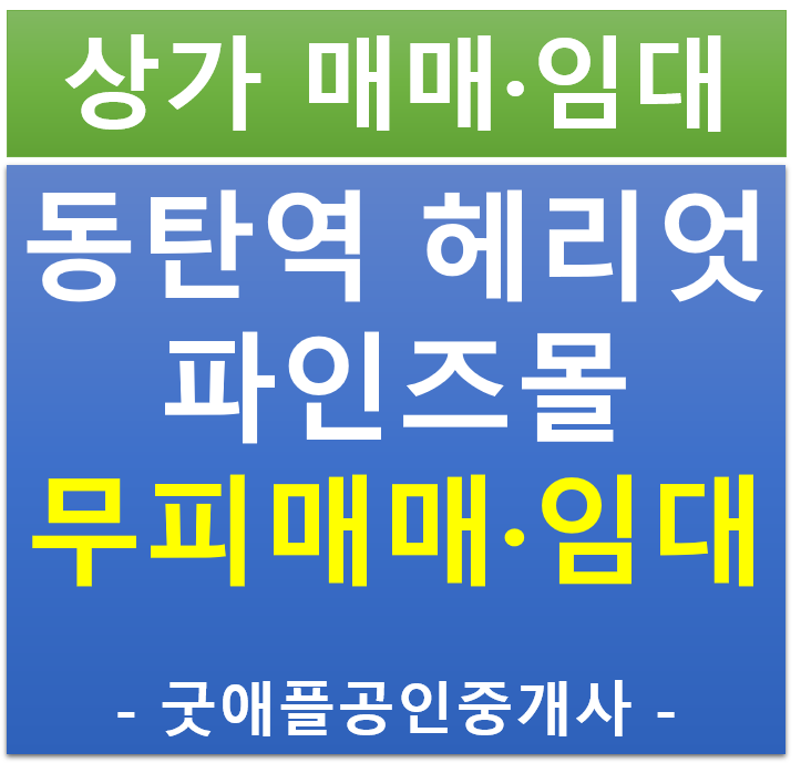 동탄역 헤리엇, 파인즈몰 상가, 1층 무피 전매, 임대 동탄역 헤리엇, 파인즈몰 상가, 1층 무피 전매, 임대