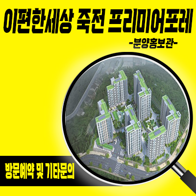  이편한세상 죽전 프리미어포레 아파트 입지분석 수지구 대림건설 브랜드 미분양 줍줍 분양가 및 잔여호실 안내