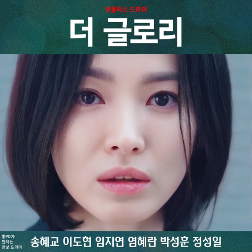 더 글로리 등장인물 문동은-박연진-전재준-주여정