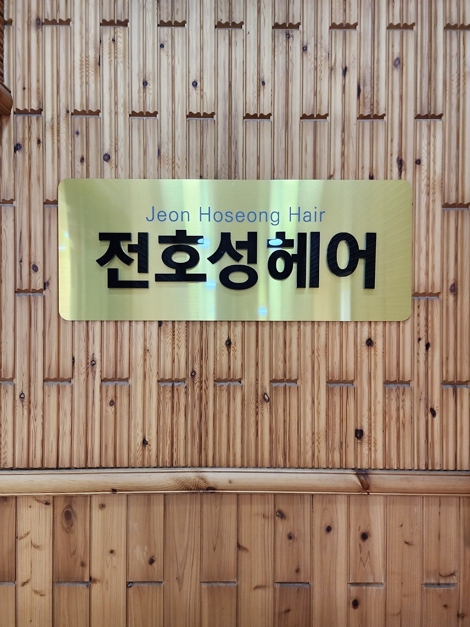 전호성헤어 사진 1