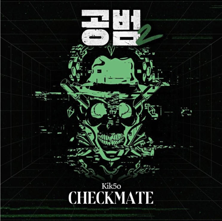 Kik5o - CHECKMATE [노래가사, 듣기, Audio]