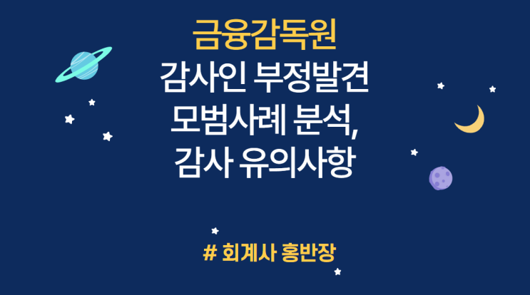 [금융감독원] 부정행위 감사 관련 안내 : 외부감사시 유의사항 (무자본 M&A 추정기업, 시장조치대상 재무기준 해당, 일시사용 자산계정 장기간 계상, 특수관계자 자금거래 빈번 등)