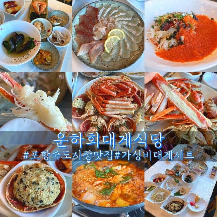  포항 죽도시장 맛집 20가지 가성비 대게세트 운하회대게식당!
