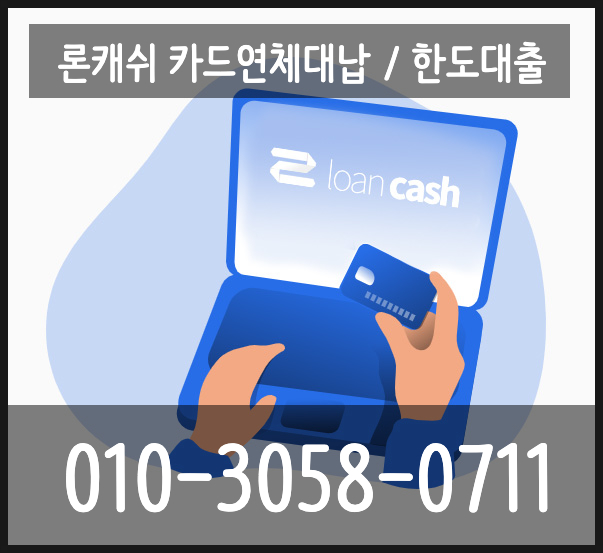 론캐쉬대부  - 카드론 수수료 %  연체 위기 해결방법