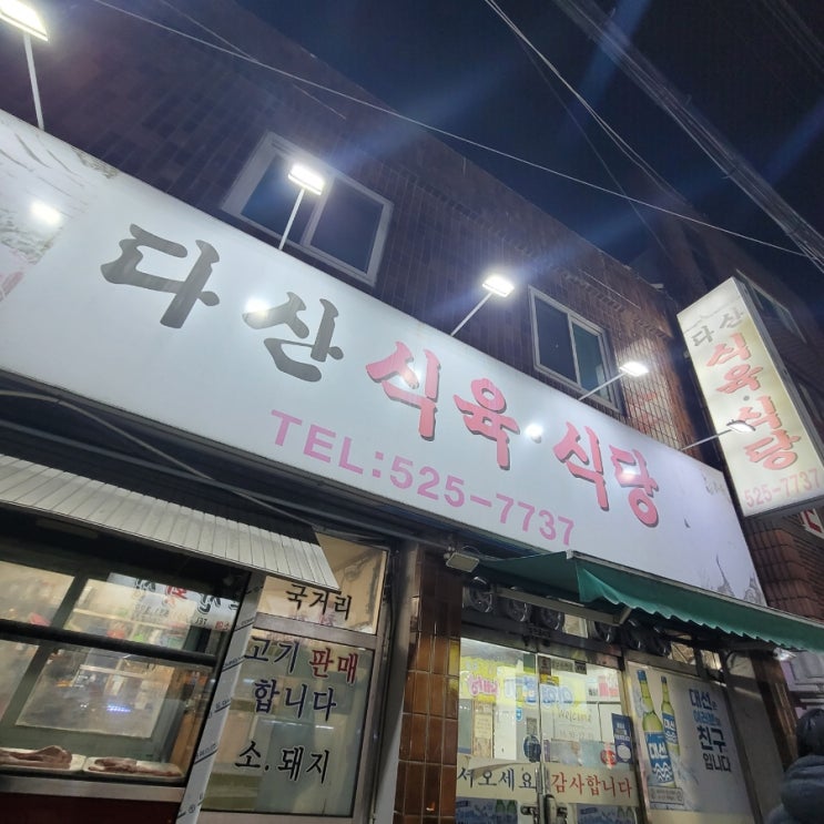  명장동 맛집 /소매 가격의 생고기 고기집/ 다산 식육 식당