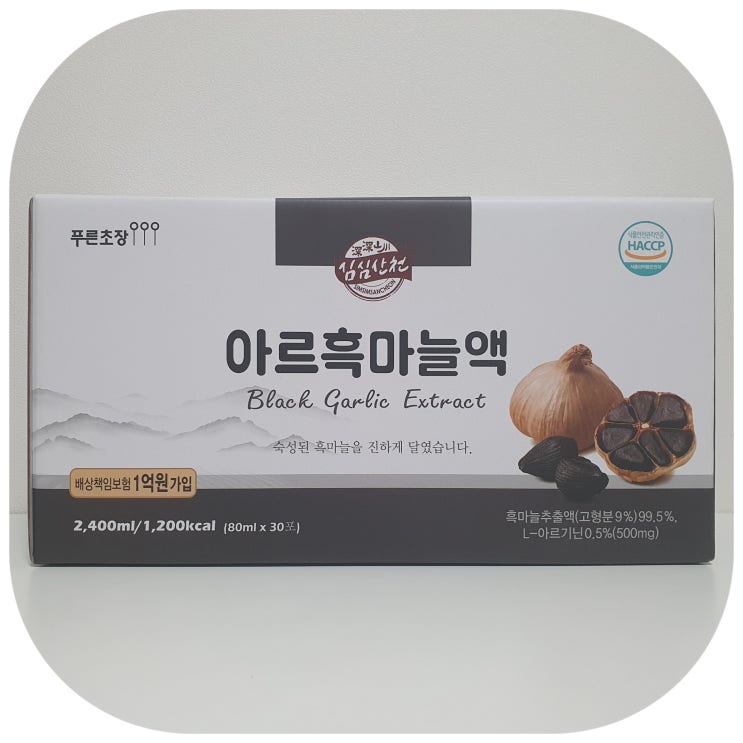  흑마늘액기스 심심산천 푸른초장 친환경 흑마늘액으로 면역력 선물하세요