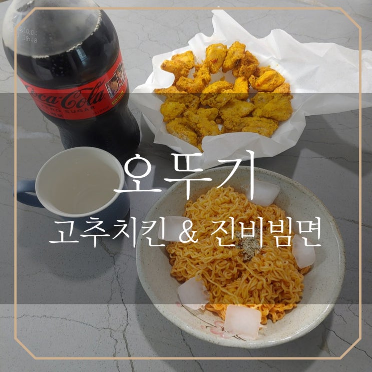  오뚜기 | 스파이시 마요 고추치킨과 진비빔면까지 모두 먹어보자