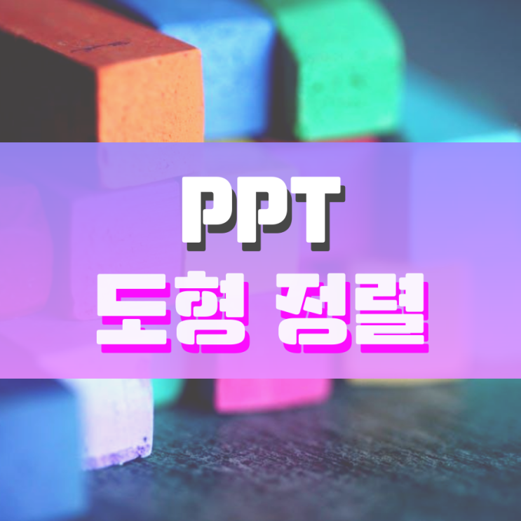 ppt 도형 정렬 정말 쉬운 활용법 ppt 도형 정렬 정말 쉬운 활용법